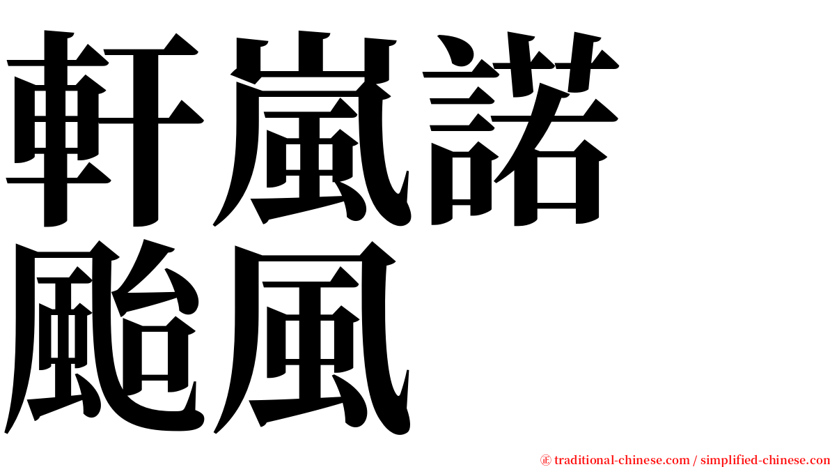 軒嵐諾　颱風 serif font